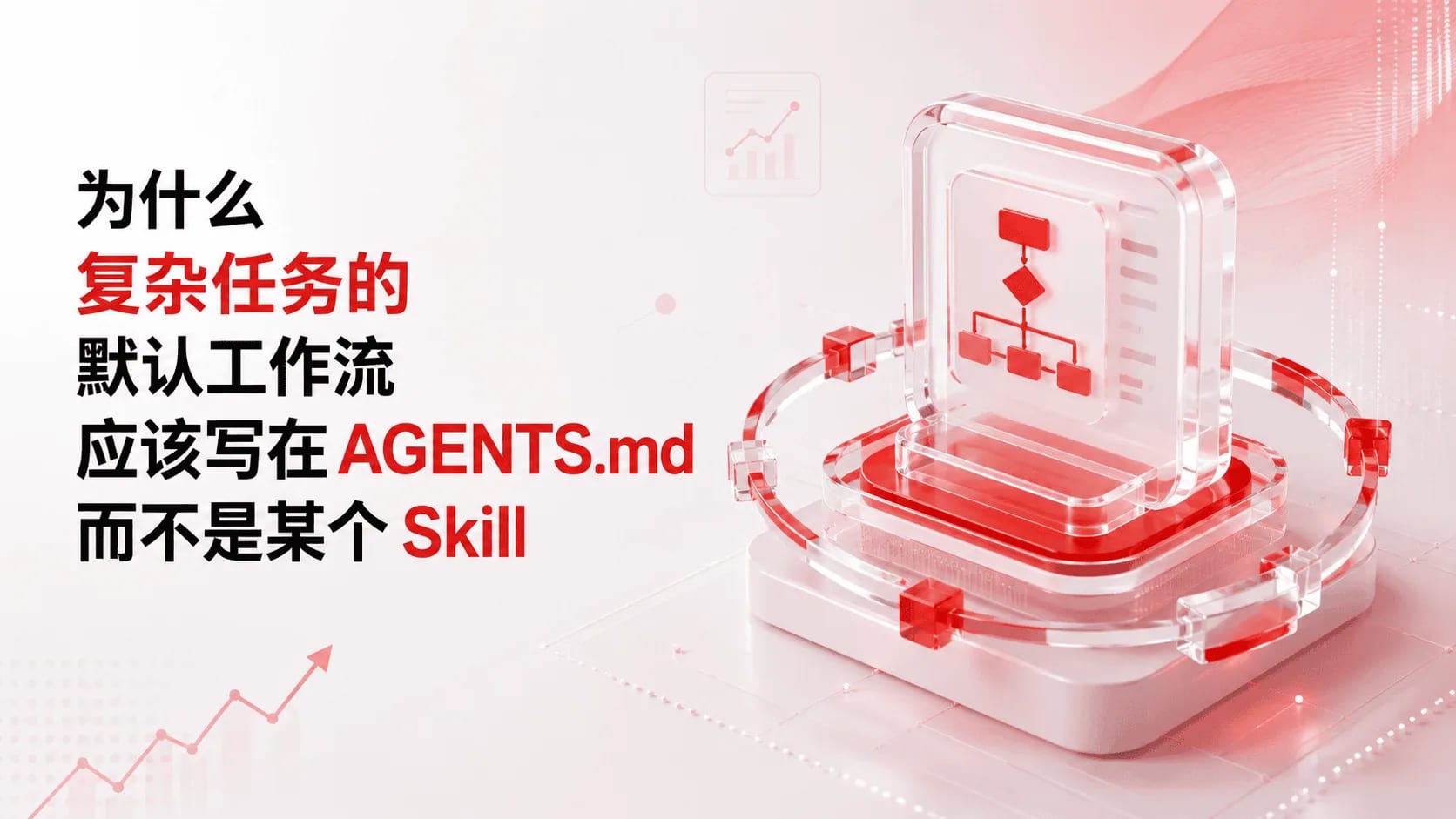 为什么复杂任务的默认工作流应该写在 AGENTS.md 而不是某个 Skill 里
