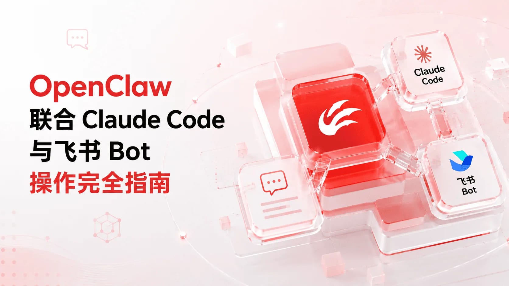OpenClaw 联合 Claude Code 与飞书 Bot 操作完全指南