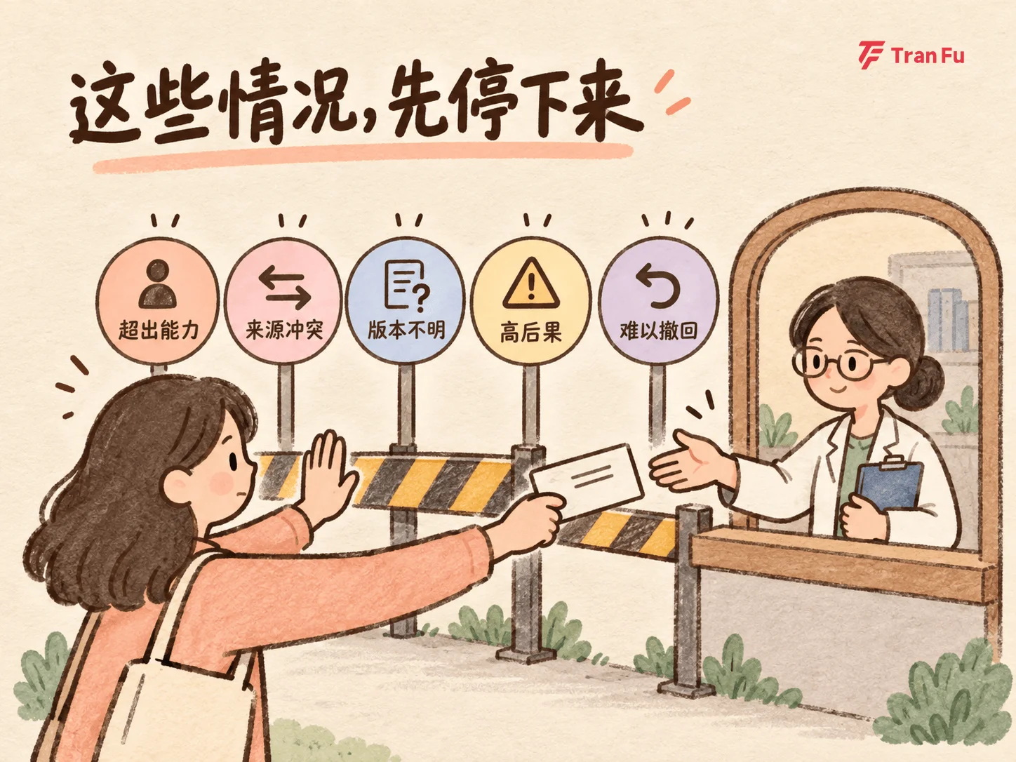 高后果场景应停止并升级处理