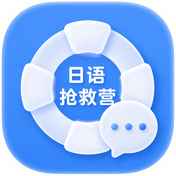 日语抢救营
